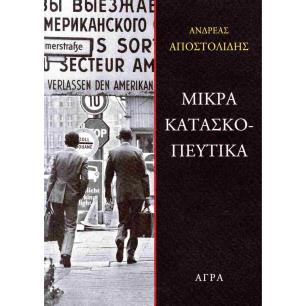 ΜΙΚΡΑ ΚΑΤΑΣΚΟΠΕΥΤΙΚΑ