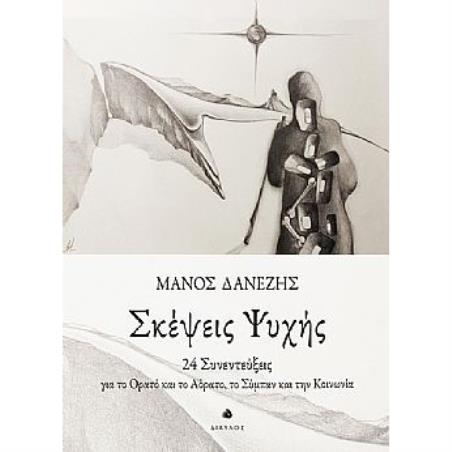 ΣΚΕΨΕΙΣ ΨΥΧΗΣ 24 ΣΥΝΕΝΤΕΥΞΕΙΣ ΓΙΑ ΤΟ ΟΡΑΤΟ ΚΑΙ ΤΟ ΑΟΡΑΤΟ, ΤΟ ΣΥΜΠΑΝ ΚΑΙ ΤΗΝ ΚΟΙΝΩΝΙΑ