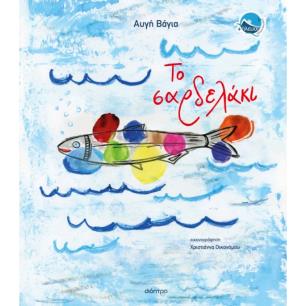 ΤΟ ΣΑΡΔΕΛΑΚΙ ( ΒΙΒΛΙΟΔΕΤΗΜΕΝΗ ΕΚΔΟΣΗ )