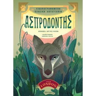 ΑΣΠΡΟΔΟΝΤΗΣ ( ΒΙΒΛΙΟΔΕΤΗΜΕΝΗ ΕΚΔΟΣΗ )