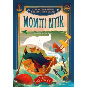 ΜΟΜΠΙ ΝΤΙΚ ( ΒΙΒΛΙΟΔΕΤΗΜΕΝΗ ΕΚΔΟΣΗ )