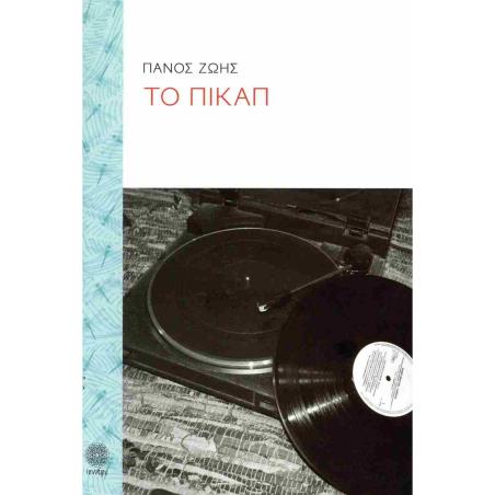 ΤΟ ΠΙΚΑΠ