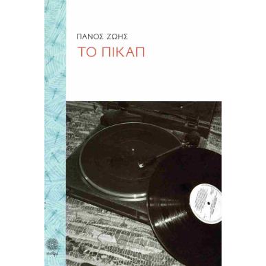 ΤΟ ΠΙΚΑΠ - εξωφυλλο