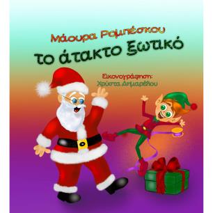 ΤΟ ΑΤΑΚΤΟ ΞΩΤΙΚΟ
