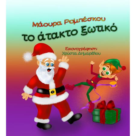 ΤΟ ΑΤΑΚΤΟ ΞΩΤΙΚΟ