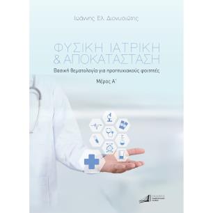 ΦΥΣΙΚΗ ΙΑΤΡΙΚΗ   ΑΠΟΚΑΤΑΣΤΑΣΗ. ΜΕΡΟΣ Α΄ ΒΑΣΙΚΗ ΘΕΜΑΤΟΛΟΓΙΑ ΓΙΑ ΠΡΟΠΤΥΧΙΑΚΟΥΣ ΦΟΙΤΗΤΕΣ