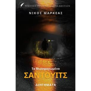 ΤΟ ΜΙΣΟΦΑΓΩΜΕΝΟ ΣΑΝΤΟΥΙΤΣ ΔΙΗΓΗΜΑΤΑ