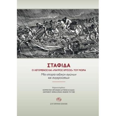 ΣΤΑΦΙ?Α. Ο ΛΕΓΟΜΕΝΟΣ ΚΑΙ «ΜΑΥΡΟΣ ΧΡΥΣΟΣ» ΤΟΥ ΜΩΡΙΑ. - εξωφυλλο