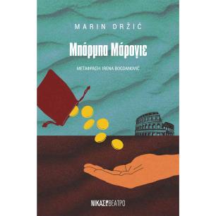 ΜΠΑΡΜΠΑ ΜΑΡΟΓΙΕ