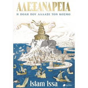 ΑΛΕΞΆΝΔΡΕΙΑ. Η ΠΌΛΗ ΠΟΥ ΆΛΛΑΞΕ ΤΟΝ ΚΌΣΜΟ