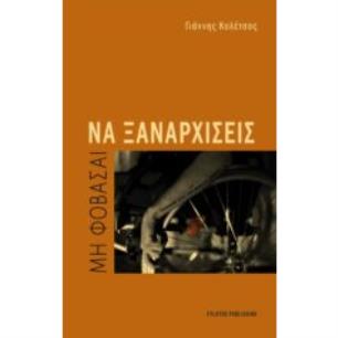 ΜΗ ΦΟΒΑΣΑΙ ΝΑ ΞΑΝΑΡΧΙΣΕΙΣ