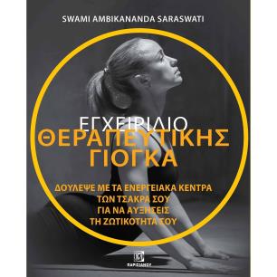 ΕΓΧΕΙΡΙΔΙΟ ΘΕΡΑΠΕΥΤΙΚΗΣ ΓΙΟΓΚΑ. ΔΟΥΛΕΨΕ ΜΕ ΤΑ ΕΝΕΡΓΕΙΑΚΑ ΚΕΝΤΡΑ ΤΩΝ ΤΣΑΚΡΑ ΣΟΥ ΓΙΑ ΝΑ ΑΥΞΗΣΕΙΣ ΤΗ ΖΩΤΙΚΟΤΗΤΑ ΣΟΥ