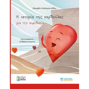 Η ΙΣΤΟΡΙΑ ΤΗΣ ΚΑΡΔΟΥΛΑΣ ΓΙΑ ΤΗΝ ΑΙΜΟΔΟΣΙΑ