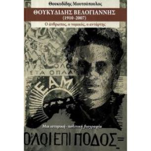 ΘΟΥΚΥΔΙΔΗΣ ΒΕΛΟΓΙΑΝΝΗΣ (1910-2007)