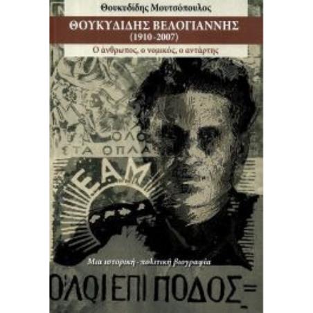 ΘΟΥΚΥΔΙΔΗΣ ΒΕΛΟΓΙΑΝΝΗΣ (1910-2007)