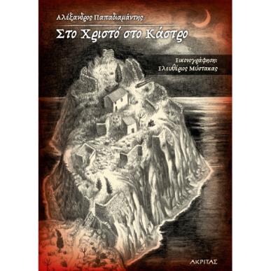 ΣΤΟ ΧΡΙΣΤΟ ΣΤΟ ΚΑΣΤΡΟ - εξωφυλλο