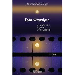 ΤΡΙΑ ΦΕΓΓΑΡΙΑ ΤΗΣ ΑΘΩΟΤΗΤΑΣ, ΤΗΣ ΟΡΓΗΣ, ΤΗΣ ΩΡΙΜΟΤΗΤΑΣ