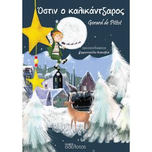 ΟΣΤΙΝ Ο ΚΑΛΙΚΑΝΤΖΑΡΟΣ