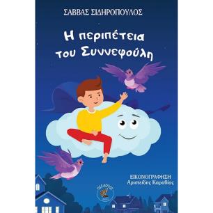 Η ΠΕΡΙΠΕΤΕΙΑ ΤΟΥ ΣΥΝΝΕΦΟΥΛΗ