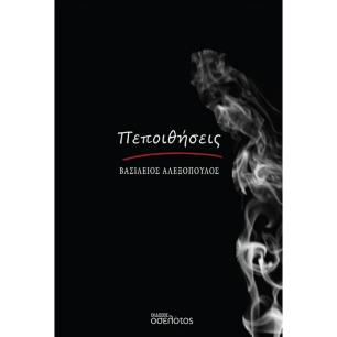 ΠΕΠΟΙΘΗΣΕΙΣ