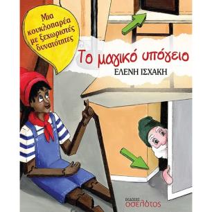 ΤΟ ΜΑΓΙΚΟ ΥΠΟΓΕΙΟ ΜΙΑ ΚΟΥΚΛΟΠΑΡΕΑ ΜΕ ΞΕΧΩΡΙΣΤΕΣ ΔΥΝΑΤΟΤΗΤΕΣ