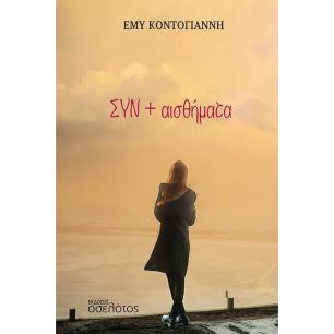 ΣΥΝ + ΑΙΣΘΗΜΑΤΑ
