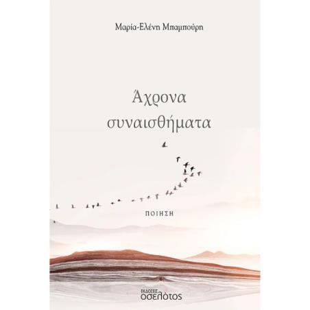 ΑΧΡΟΝΑ ΣΥΝΑΙΣΘΗΜΑΤΑ