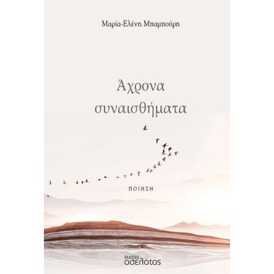 ΑΧΡΟΝΑ ΣΥΝΑΙΣΘΗΜΑΤΑ - εξωφυλλο