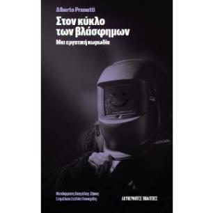 ΣΤΟΝ ΚΥΚΛΟ ΤΩΝ ΒΛΑΣΦΗΜΩΝ ΜΙΑ ΕΡΓΑΤΙΚΗ ΚΩΜΩΔΙΑ