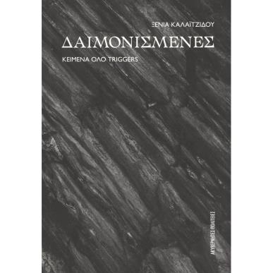 ΔΑΙΜΟΝΙΣΜΕΝΕΣ ΚΕΙΜΕΝΑ ΟΛΟ TRIGGERS - εξωφυλλο