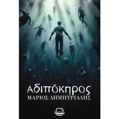 ΑΔΙΠΟΚΗΡΟΣ - εξωφυλλο