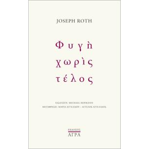 ΦΥΓΗ ΧΩΡΙΣ ΤΕΛΟΣ