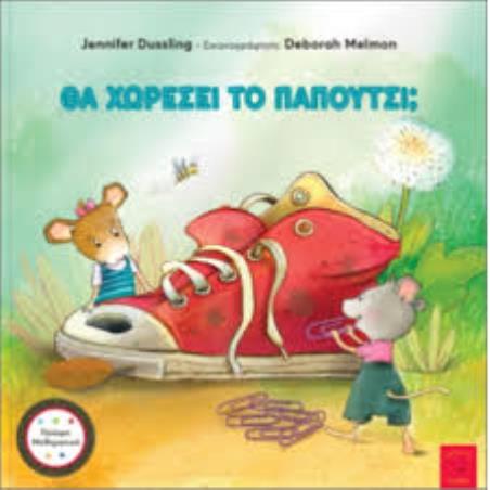 ΘΑ ΧΩΡΕΣΕΙ ΤΟ ΠΑΠΟΥΤΣΙ