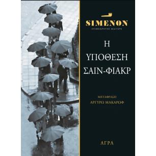 ΥΠΟΘΕΣΗ ΣΑΙΝ ΦΙΑΚΡ