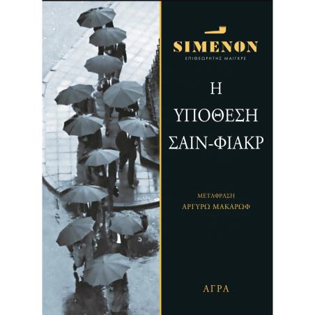 ΥΠΟΘΕΣΗ ΣΑΙΝ ΦΙΑΚΡ