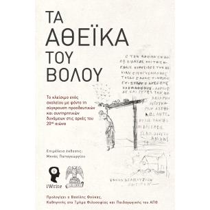 ΤΑ ΑΘΕΪΚΑ ΤΟΥ ΒΟΛΟΥ