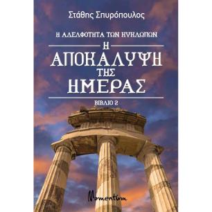 Η ΑΠΟΚΑΛΥΨΗ ΤΗΣ ΗΜΕΡΑΣ
