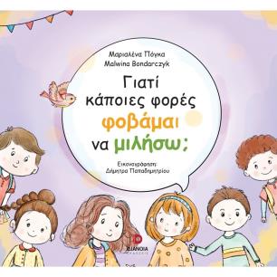 ΓΙΑΤΙ ΚΑΠΟΙΕΣ ΦΟΡΕΣ ΦΟΒΑΜΑΙ ΝΑ ΜΙΛΗΣΩ