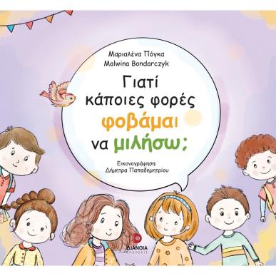 ΓΙΑΤΙ ΚΑΠΟΙΕΣ ΦΟΡΕΣ ΦΟΒΑΜΑΙ ΝΑ ΜΙΛΗΣΩ; - εξωφυλλο