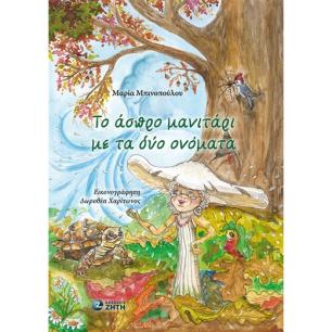 ΤΟ ΑΣΠΡΟ ΜΑΝΙΤΑΡΙ ΜΕ ΤΑ ΔΥΟ ΟΝΟΜΑΤΑ