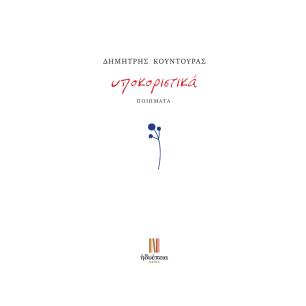 ΥΠΟΚΟΡΙΣΤΙΚΑ