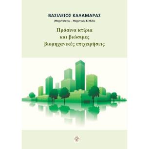 ΠΡΑΣΙΝΑ ΚΤΙΡΙΑ ΚΑΙ ΒΙΩΣΙΜΕΣ ΒΙΟΜΗΧΑΝΙΚΕΣ ΕΠΙΧΕΙΡΗΣΕΙΣ