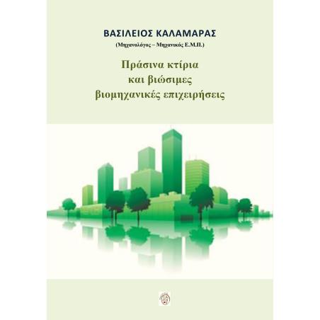 ΠΡΑΣΙΝΑ ΚΤΙΡΙΑ ΚΑΙ ΒΙΩΣΙΜΕΣ ΒΙΟΜΗΧΑΝΙΚΕΣ ΕΠΙΧΕΙΡΗΣΕΙΣ