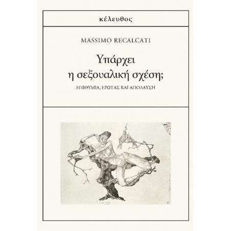 ΥΠΆΡΧΕΙ Η ΣΕΞΟΥΑΛΙΚΉ ΣΧΈΣΗ