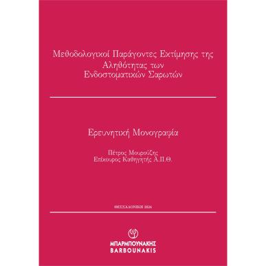 ΜΕΘΟΔΟΛΟΓΙΚΟΙ ΠΑΡΑΓΟΝΤΕΣ ΕΚΤΙΜΗΣΗΣ ΤΗΣ ΑΛΗΘΟΤΗΤΑΣ ΤΩΝ ΕΝΔΟΣΤΟΜΑΤΙΚΩΝ ΣΑΡΩΤΩΝ ΕΡΕΥΝΗΤΙΚΗ ΜΟΝΟΓΡΑΦΙΑ - εξωφυλλο