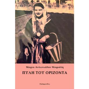 ΠΥΛΗ ΤΟΥ ΟΡΙΖΟΝΤΑ