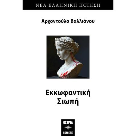 ΕΚΚΩΦΑΝΤΙΚΗ ΣΙΩΠΗ