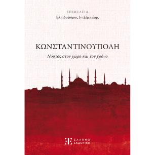 ΚΩΝΣΤΑΝΤΙΝΟΥΠΟΛΗ - ΝΟΣΤΟΣ ΣΤΟΝ ΧΩΡΟ ΚΑΙ ΤΟΝ ΧΡΟΝΟ