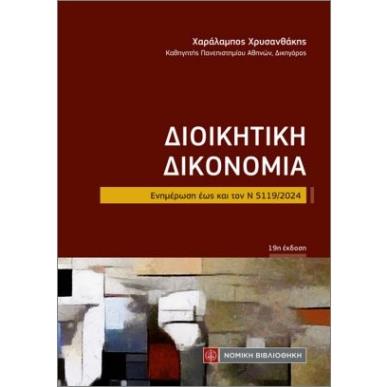 ΔΙΟΙΚΗΤΙΚΗ ΔΙΚΟΝΟΜΙΑ (ΤΣΕΠΗΣ) ΕΝΗΜΕΡΩΣΗ ΕΩΣ ΚΑΙ ΤΟΝ Ν 5119/2024 - εξωφυλλο