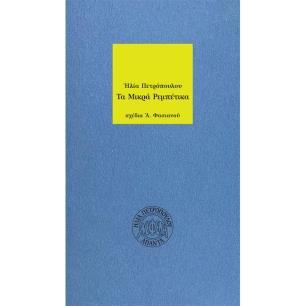 ΤΑ ΜΙΚΡΑ ΡΕΜΠΕΤΙΚΑ 2Η ΕΚΔΟΣΗ